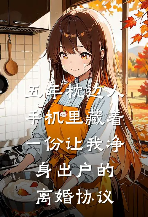 五年枕边人，手机里藏着一份让我净身出户的离婚协议