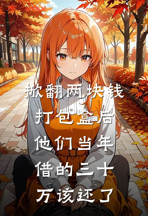 掀翻两块钱打包盒后，他们当年借的三十万该还了