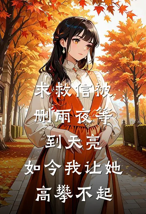 求救信被删雨夜等到天亮，如今我让她高攀不起