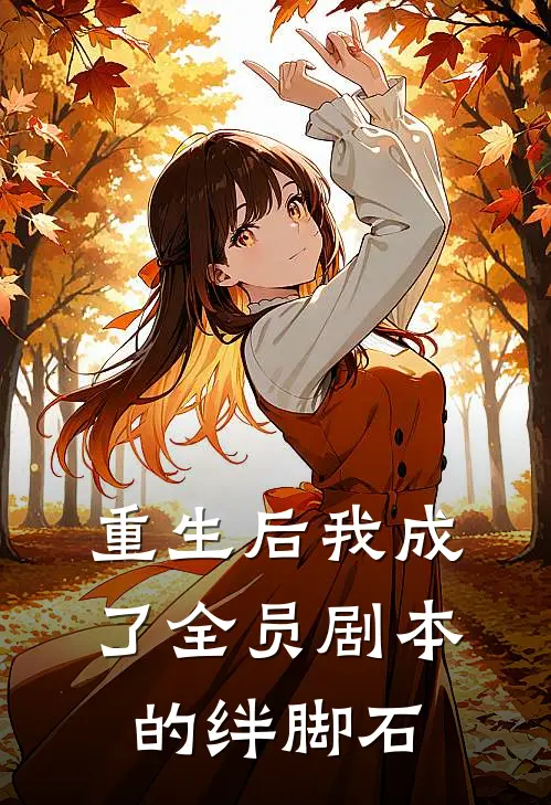 重生后我成了全员剧本的绊脚石
