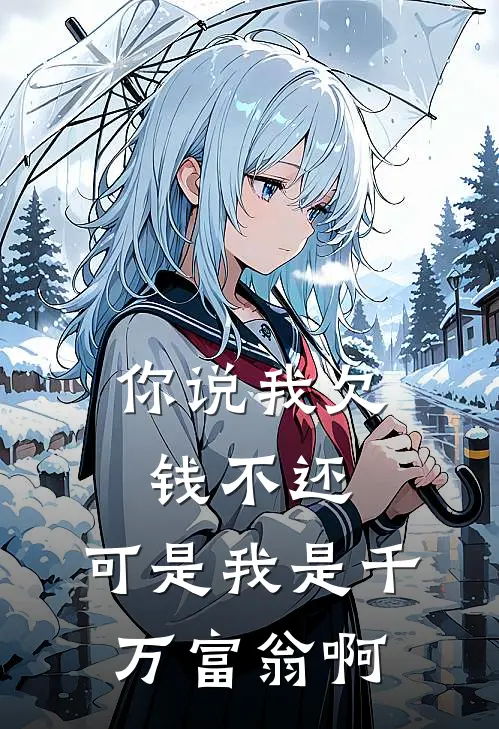 你说我欠钱不还，可是我是千万富翁啊