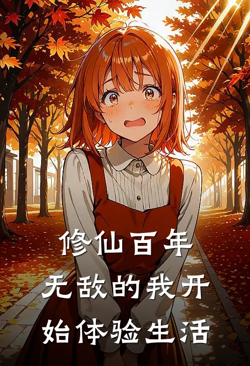修仙百年，无敌的我开始体验生活