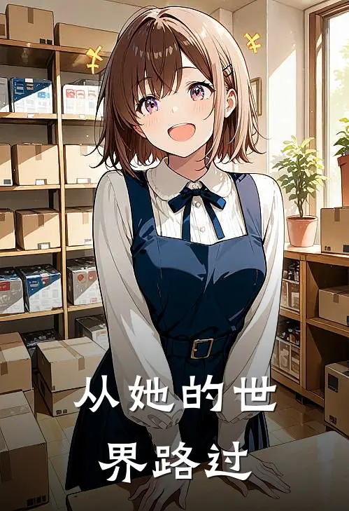 从她的世界路过