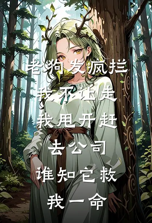 老狗发疯拦我不让走，我甩开赶去公司，谁知它救我一命