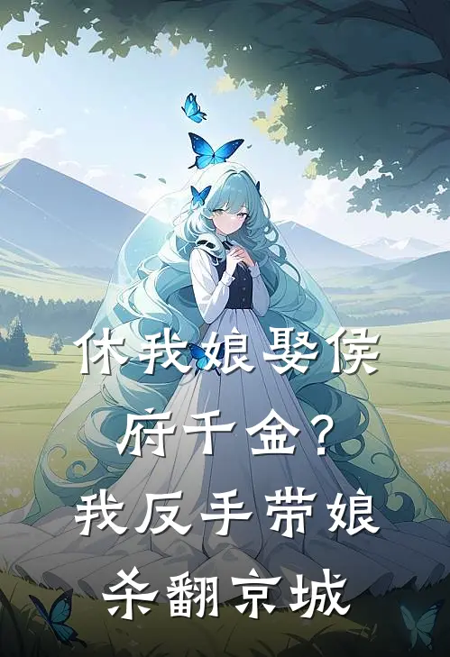 休我娘娶侯府千金？我反手带娘杀翻京城