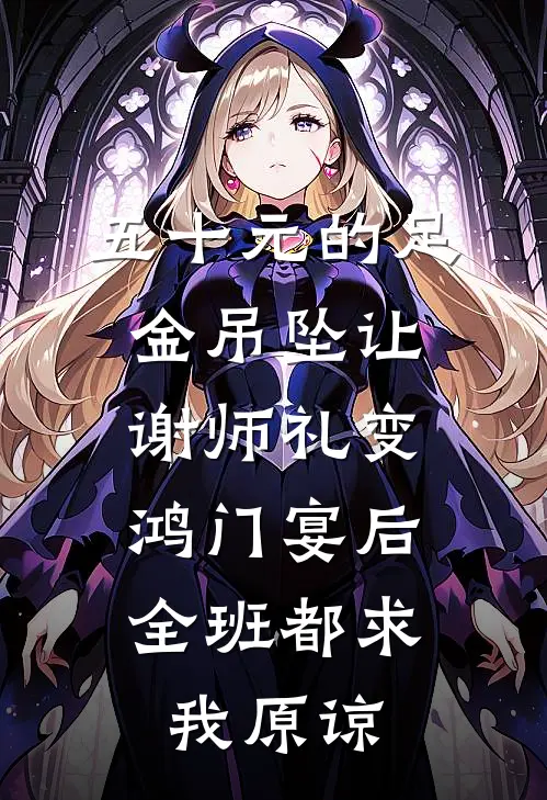 五十元的足金吊坠让谢师礼变鸿门宴后，全班都求我原谅