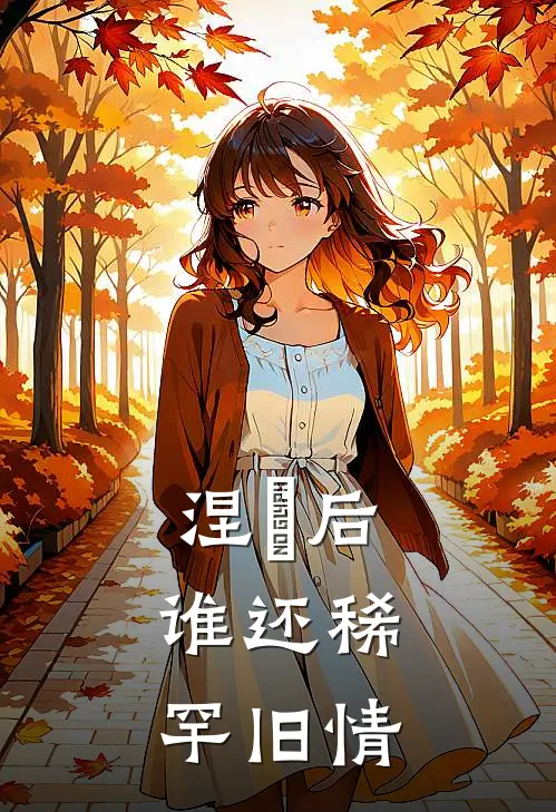 涅槃后，谁还稀罕旧情