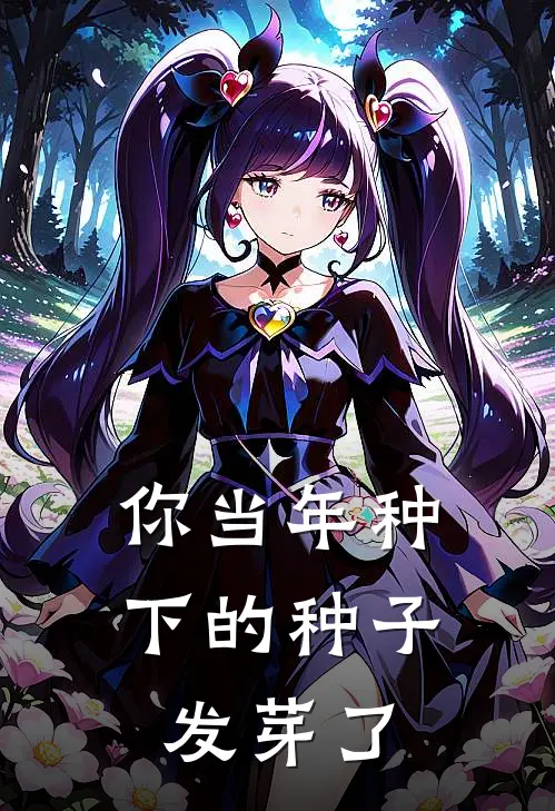 你当年种下的种子，发芽了