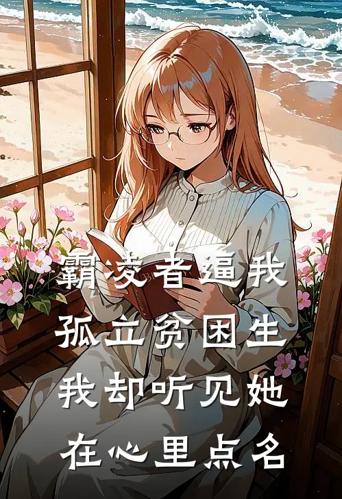 霸凌者逼我孤立贫困生，我却听见她在心里点名