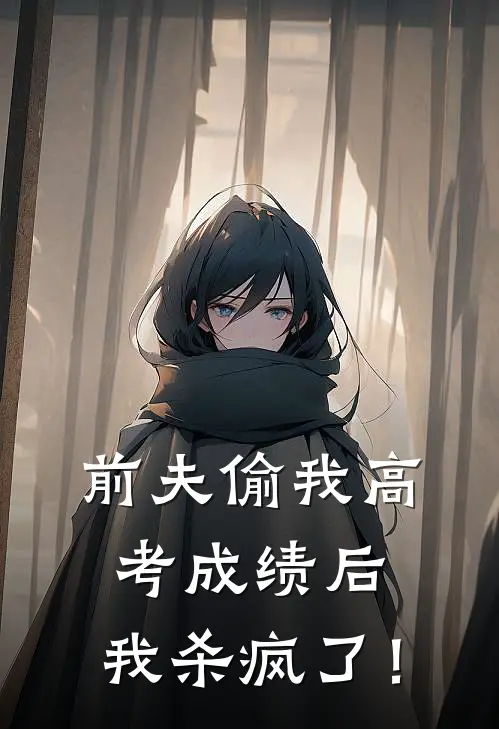 前夫偷我高考成绩后，我杀疯了！