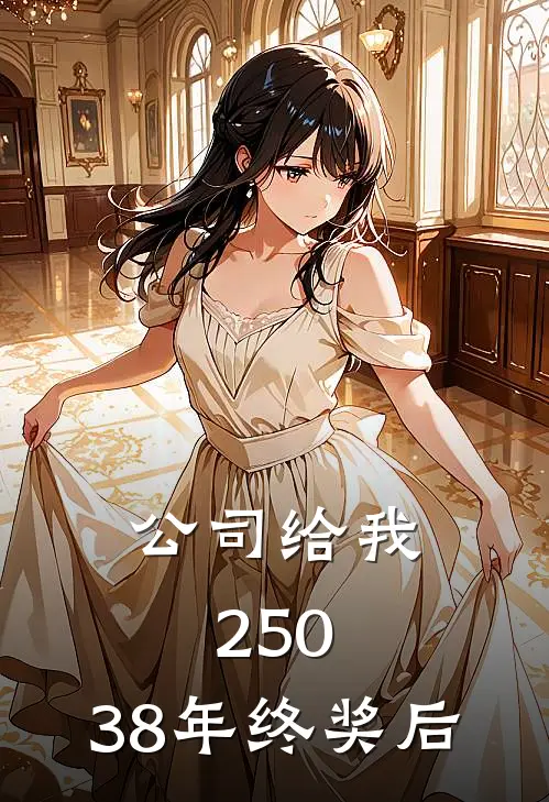 公司给我250.38年终奖后