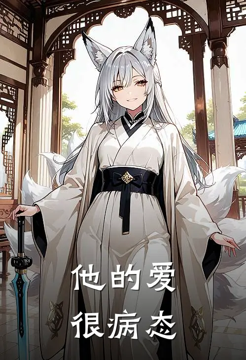 他的爱很病态