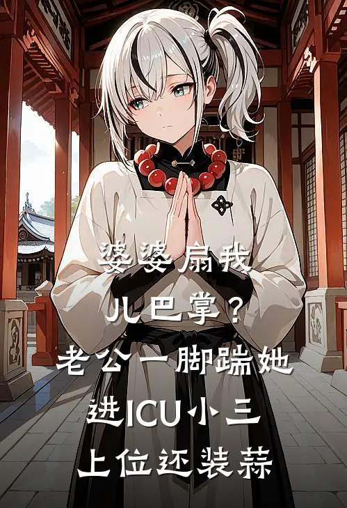婆婆扇我儿巴掌？老公一脚踹她进ICU：小三上位还装蒜
