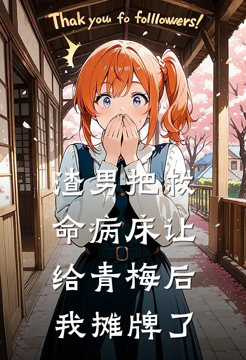 渣男把救命病床让给青梅后我摊牌了