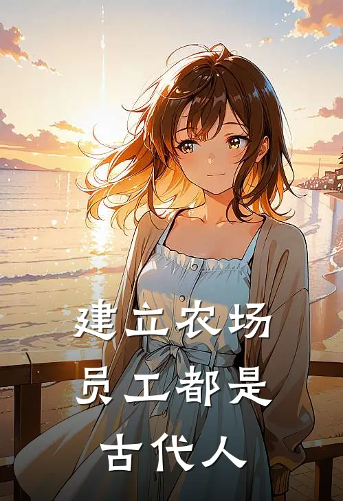 建立农场，员工都是古代人