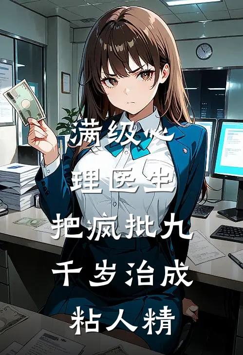 满级心理医生：把疯批九千岁治成粘人精