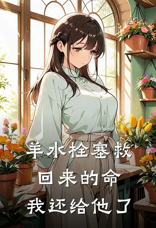 羊水栓塞救回来的命，我还给他了