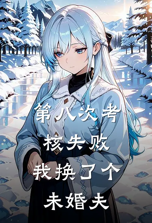 第八次考核失败，我换了个未婚夫
