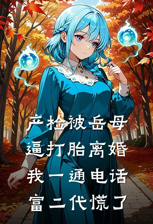产检被岳母逼打胎离婚，我一通电话富二代慌了