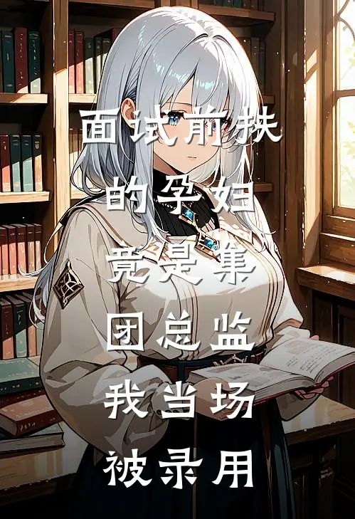 面试前扶的孕妇，竟是集团总监，我当场被录用