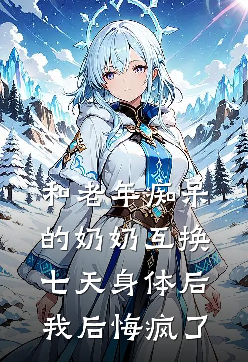 和老年痴呆的奶奶互换七天身体后，我后悔疯了