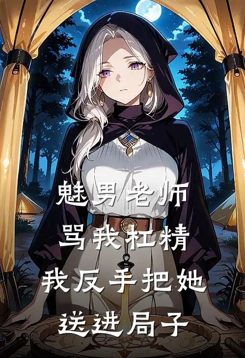 魅男老师骂我杠精，我反手把她送进局子