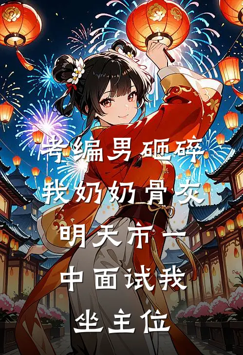 考编男砸碎我奶奶骨灰，明天市一中面试我坐主位