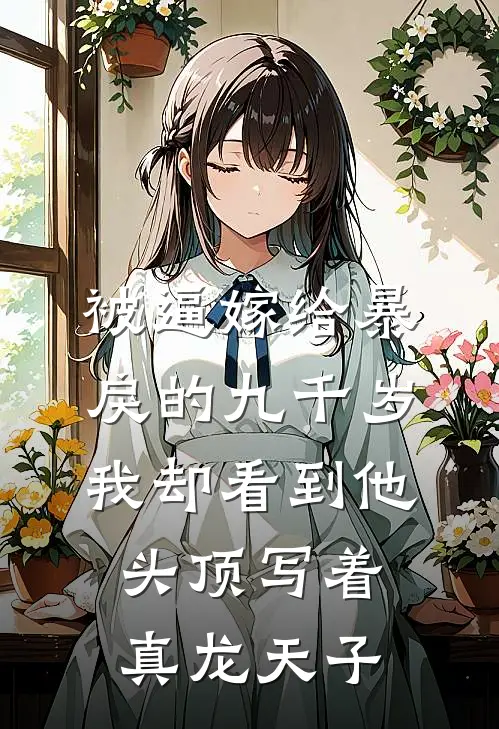 被逼嫁给暴戾的九千岁，我却看到他头顶写着真龙天子