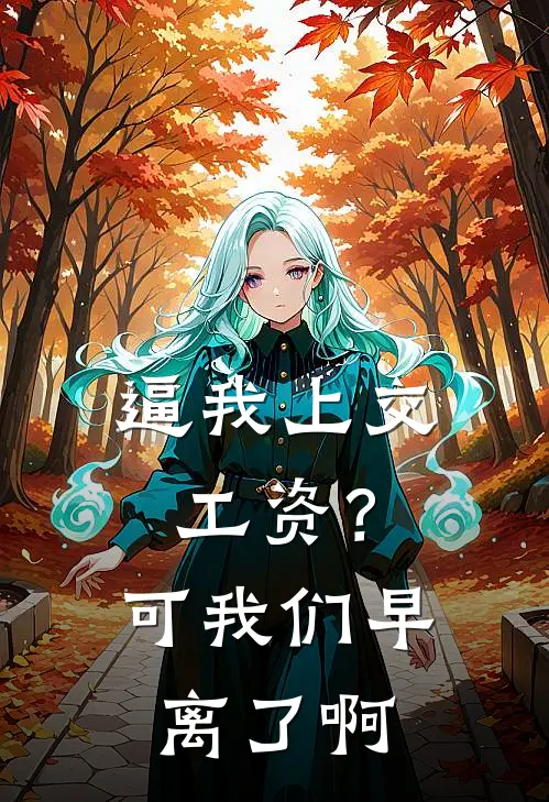逼我上交工资？可我们早离了啊