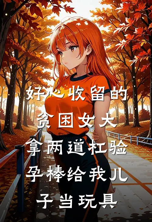 好心收留的贫困女大，拿两道杠验孕棒给我儿子当玩具