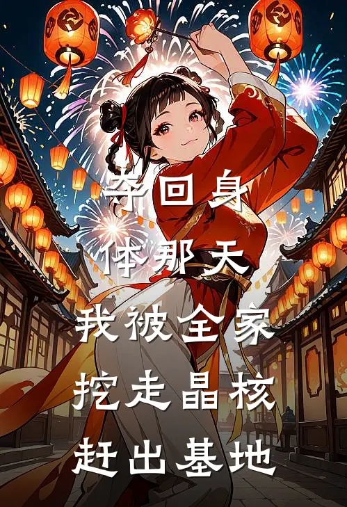 夺回身体那天，我被全家挖走晶核赶出基地