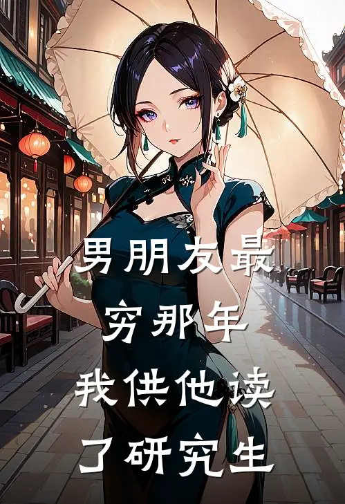 男朋友最穷那年，我供他读了研究生