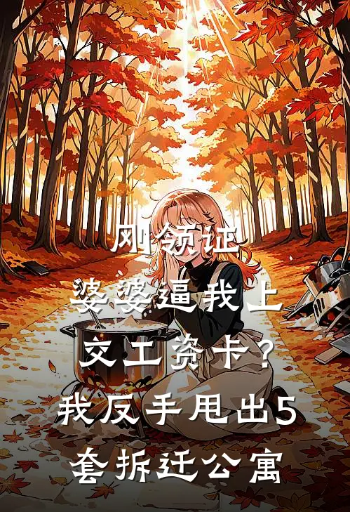 刚领证，婆婆逼我上交工资卡？我反手甩出5套拆迁公寓