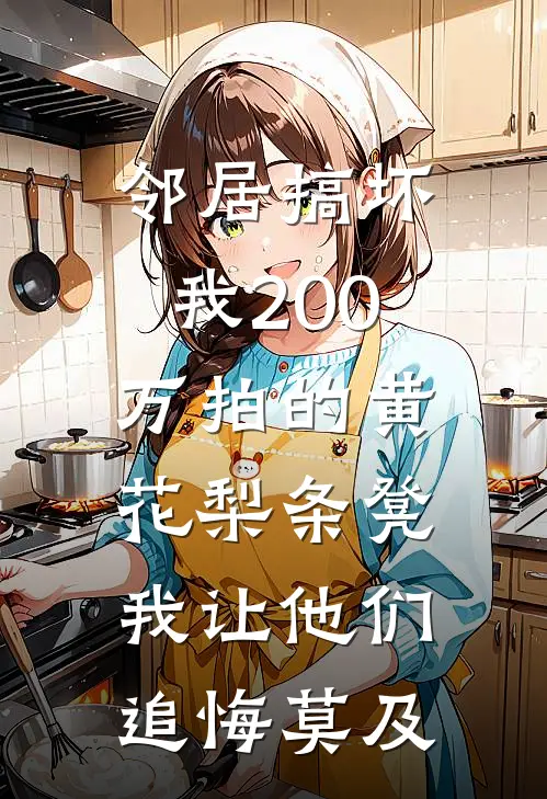 邻居搞坏我200万拍的黄花梨条凳，我让他们追悔莫及