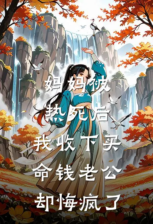 妈妈被热死后，我收下买命钱老公却悔疯了