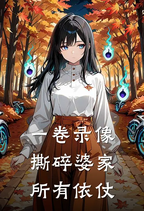 一卷录像，撕碎婆家所有依仗