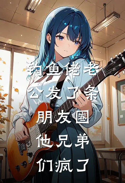 钓鱼佬老公发了条朋友圈，他兄弟们疯了