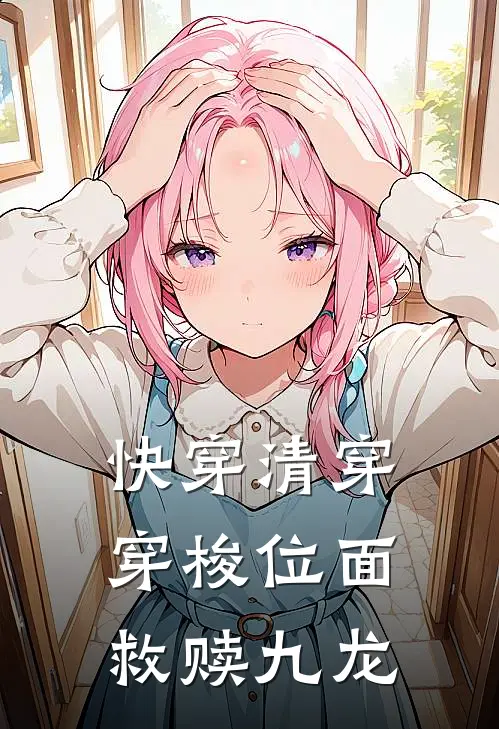 快穿清穿，穿梭位面救赎九龙