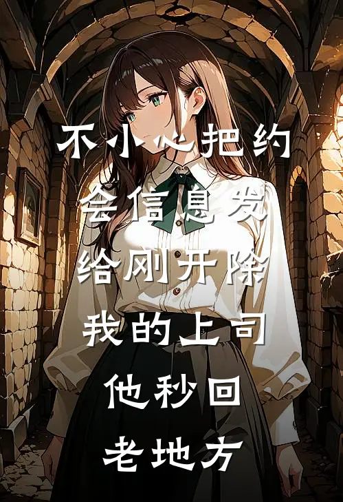 不小心把约会信息发给刚开除我的上司，他秒回：老地方