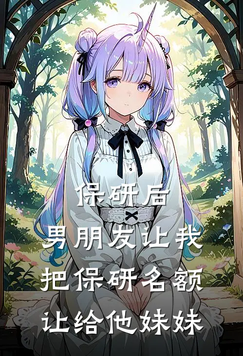 保研后，男朋友让我把保研名额让给他妹妹