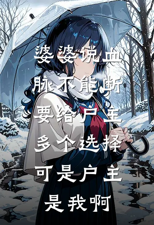 婆婆说血脉不能断要给户主多个选择，可是户主是我啊