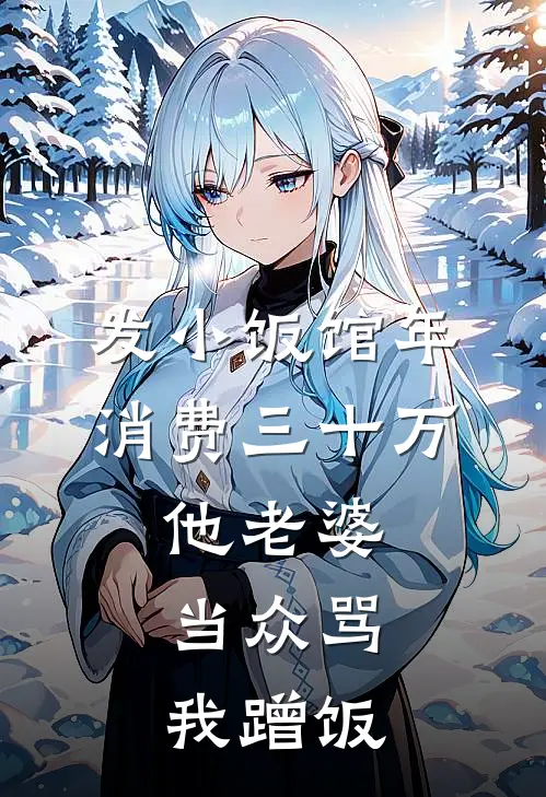 发小饭馆年消费三十万，他老婆当众骂我蹭饭