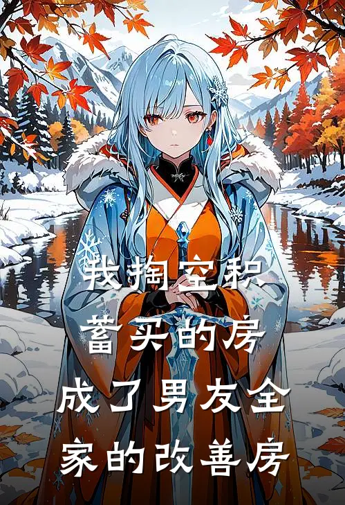 我掏空积蓄买的房，成了男友全家的改善房