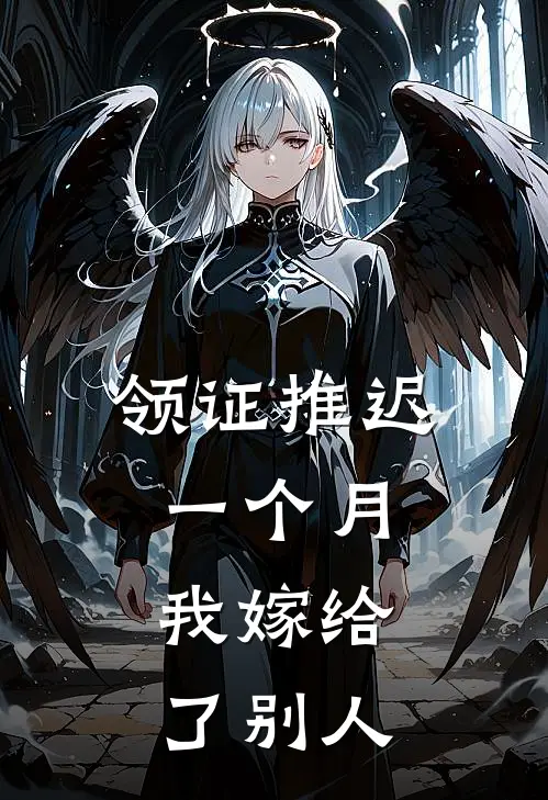 领证推迟一个月，我嫁给了别人