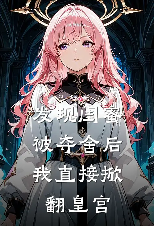 发现闺蜜被夺舍后，我直接掀翻皇宫