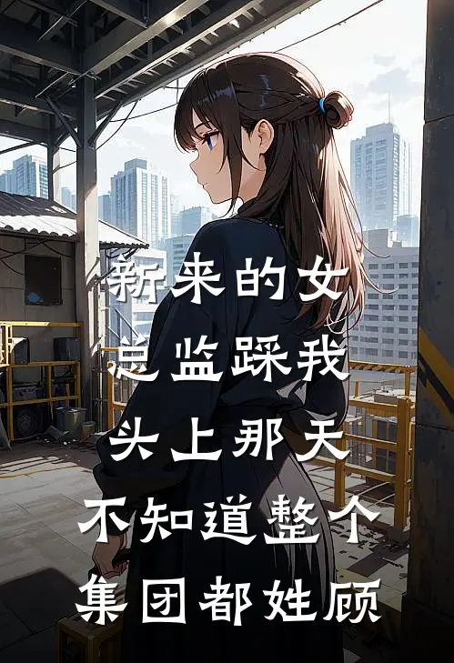 新来的女总监踩我头上那天，不知道整个集团都姓顾