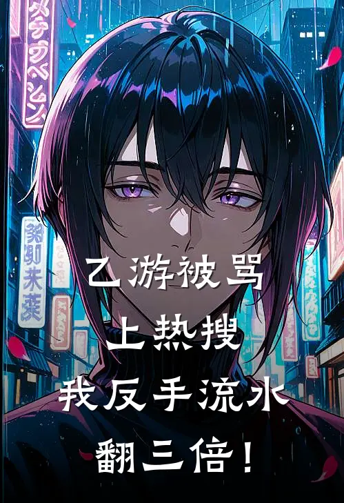 乙游被骂上热搜，我反手流水翻三倍！