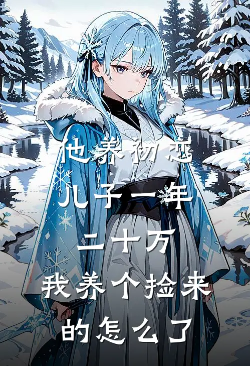 他养初恋儿子一年二十万，我养个捡来的怎么了