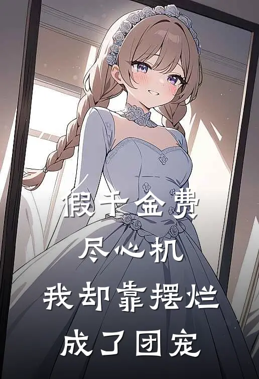 假千金费尽心机，我却靠摆烂成了团宠
