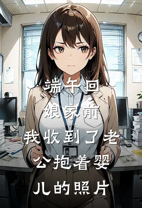 端午回娘家前，我收到了老公抱着婴儿的照片